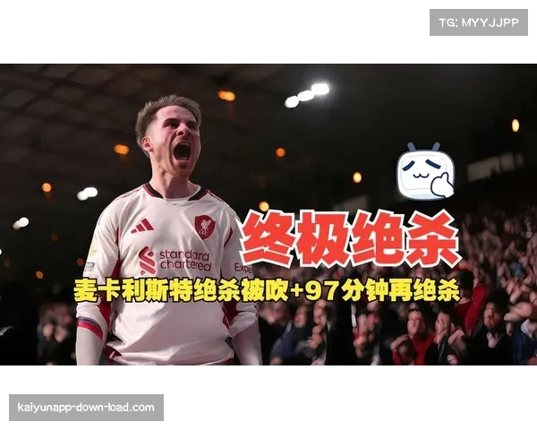 诺丁汉森林主场憾负利物浦 麦卡利斯特补时绝杀被吹无效